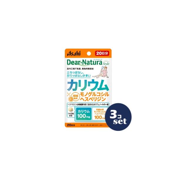 「セット販売」「アサヒグループ食品」ディアナチュラスタイル カリウム×モノグルコシルヘスペリジン 20日分　40粒　3個セット