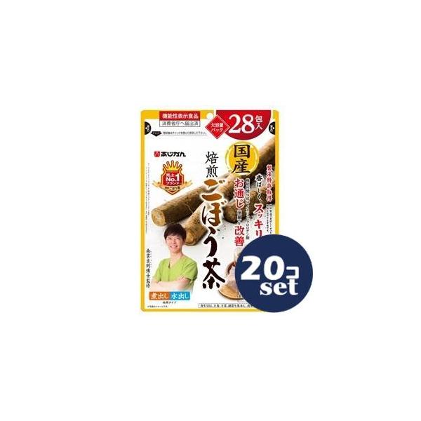 「セット販売」「あじかん」国産焙煎ごぼう茶　28包　20個セット
