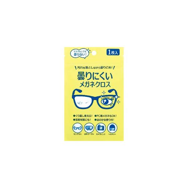 マスクをしても曇らない！・くり返し使える！・PC用メガネもOK！・花粉対策にも！・ほのかな香り付！サングラス。水中ゴーグル。カメラレンズ。ヘルメット