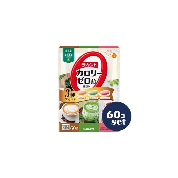 「セット販売」「サラヤ」ラカントカロリーゼロ飴　３種アソート　60g　60個セット「賞味期限27年4月」「返品不可」