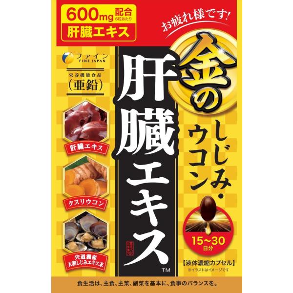 ファイン」 金のしじみウコン肝臓エキス 90粒入 「健康食品」 : 薬の