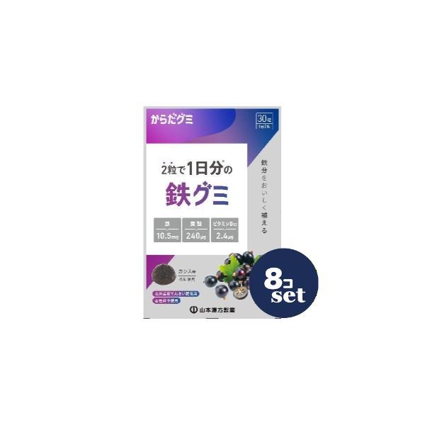 「セット販売」「山本漢方製薬」鉄グミ　(からだグミ)　30粒　8個セット