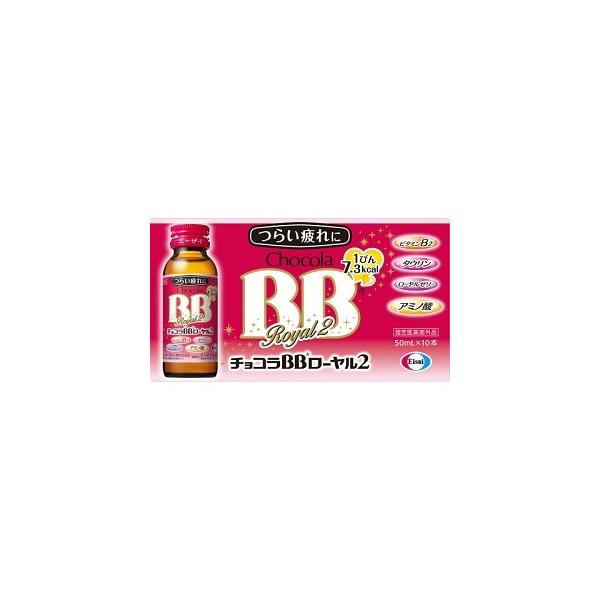 他サイト： 「エーザイ」 チョコラBBローヤル2 50mL×10本入 「指定医薬部外品」の商品画像