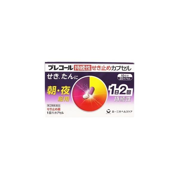 他サイト： 「指定第2類医薬品」「第一三共ヘルスケア」プレコール持続性せき止めカプセル20カプセルの商品画像