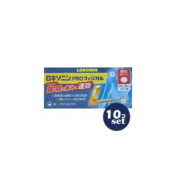 「セット販売」「第一三共ヘルスケア」ロキソニンＰＲＯフィジカル　24錠　10個セット【第1類医薬品】※セルフメディケーション税制対象商品