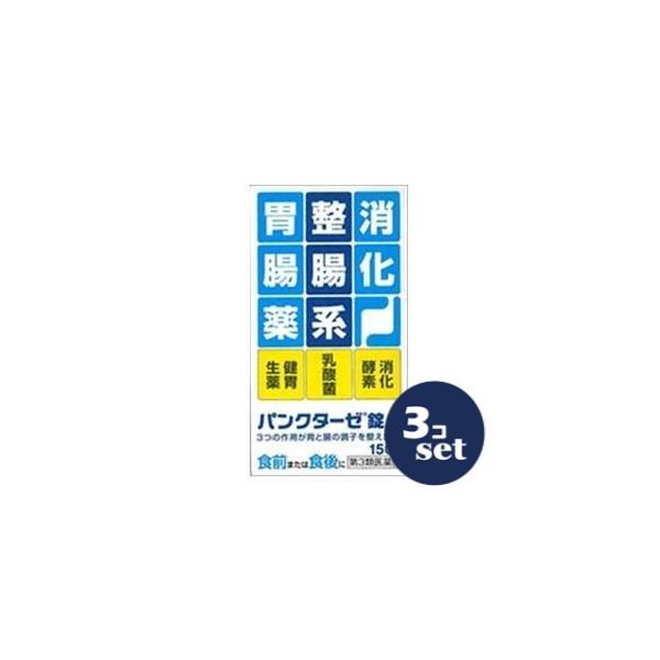 【第3類医薬品】「セット販売「小林薬品工業」パンクターゼ錠Ａ　150錠　3個セット