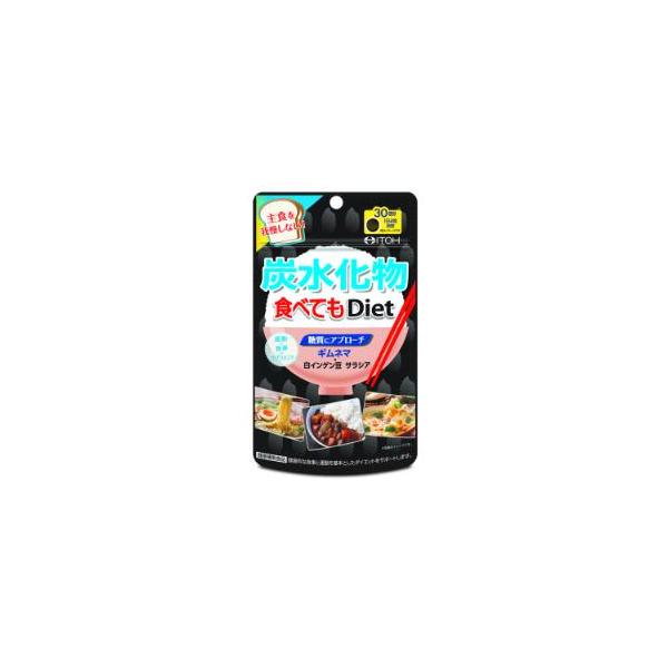 他サイト： 「井藤漢方製薬」　炭水化物食べてもＤｉｅｔ　120粒の商品画像