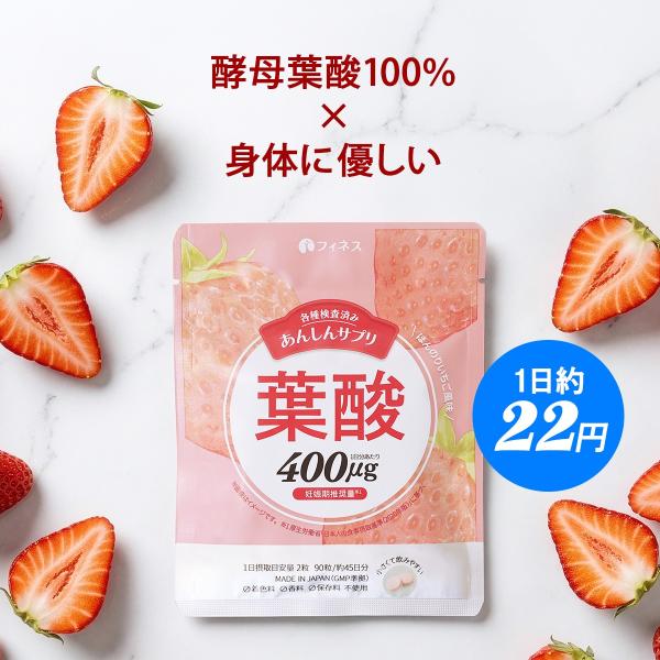 [あんしんサプリ 葉酸] サプリ 酵母葉酸100％ 400μg 妊活 妊娠 産後 授乳期 90粒 約45日分 日本製 亜鉛 ビタミン 保存料 着色料 香料 酸化防止剤不使用