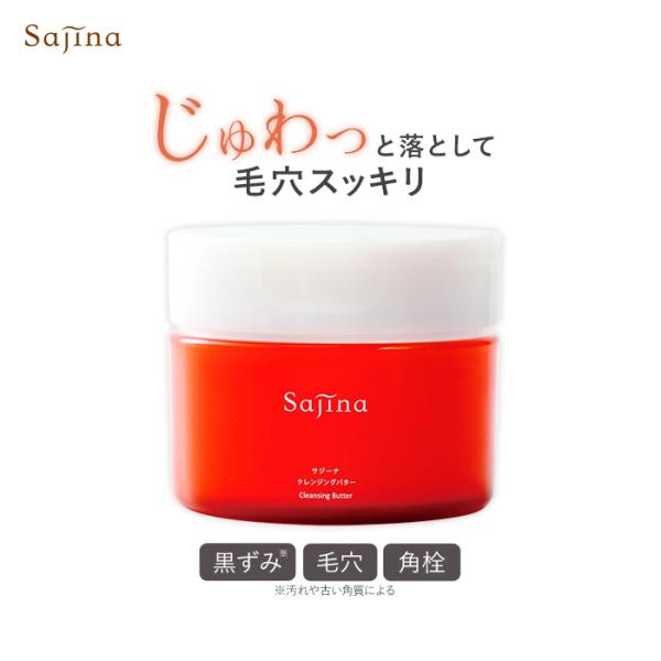 サジーナ クレンジングバター 黒ずみ 毛穴 クレンジングバーム 角栓 乾燥ケア 低刺激 保湿 W洗顔不要 メイク落とし 80g