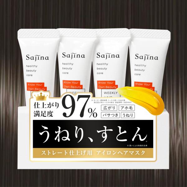 サジーナ アイロンヘアマスク フィネス 週イチで朝ラク髪へ 美容室専売メーカー共同開発 酸熱ケア 髪のうねり、すとん ストレート仕上げ用