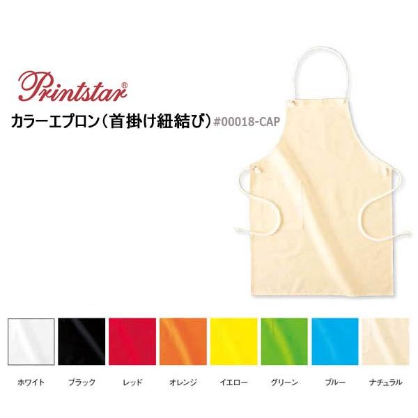 無地エプロン/PRINTSTAR(プリントスター)カラーエプロン/キッチンウエア・キッチン雑貨・カフェ【00018-CAP】