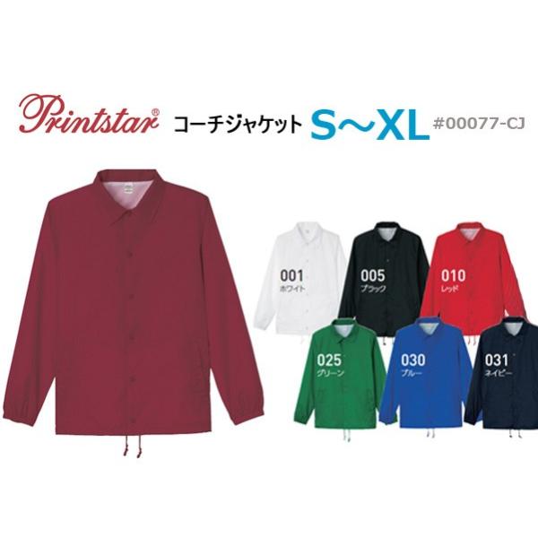 コーチジャケット(ウィンドブレーカー)(無地）【Printstar（プリントスター）ウィンブレ00077 ＣＪ】【0313】