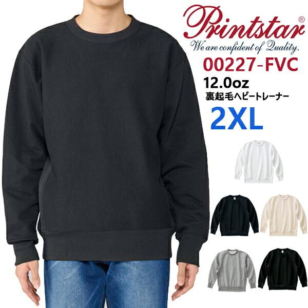 【2XL】12.0オンス 裏起毛ヘビートレーナー printstar プリントスター スウェット ヘヴィーウェイト 厚手 メンズ 男女兼用 ユニセックス 無地 00227-FVC