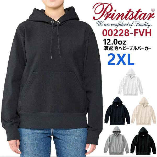 【2XL】12.0オンス 裏起毛ヘビープルパーカー printstar プリントスター スウェット ヘヴィーウェイト 厚手 メンズ 男女兼用 ユニセックス  無地 00228-FVH