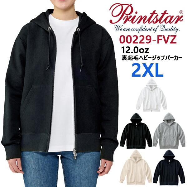 【2XL】12.0オンス 裏起毛ヘビージップパーカー printstar プリントスター スウェット ヘヴィーウェイト 厚手 メンズ 男女兼用 ユニセックス  無地 00229-FVZ