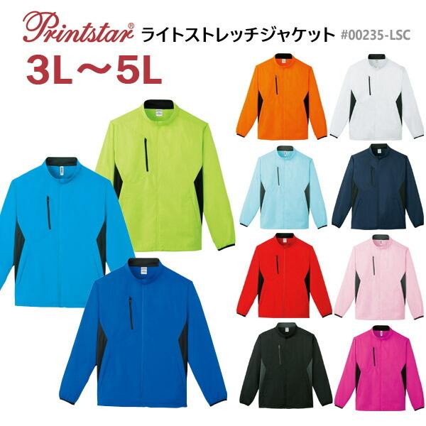 【3L-5L】Printstar（プリントスター）ライトストレッチジャケット【00235-LSC】
