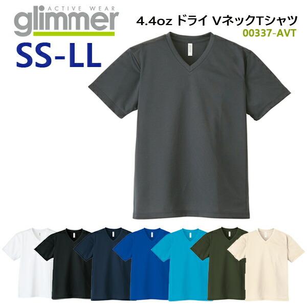 【SS-LL】4.4オンス ドライ VネックTシャツ glimmer グリマー 吸汗 速乾 スポーツウェア ブイネック UVカット メンズ 男女兼用 薄手 00337-AVT