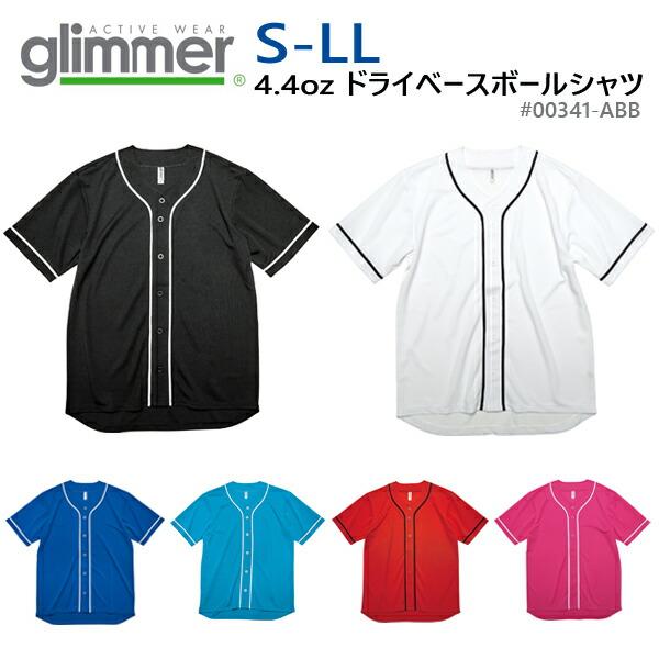 【S-LL】4.4オンス ドライ ベースボールシャツ glimmer グリマー 吸汗 速乾 スポーツウェア  UVカット 男女兼用 薄手 00341-ABB