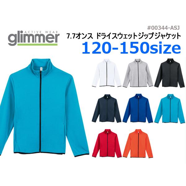 【120-150cm】glimmer(グリマー)7.7oz ドライスウェット ジップジャケット【00344-ASJ】吸汗速乾・ストレッチ・スポーツ・イベント・ユニフォーム