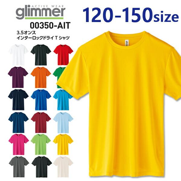 【120-150】3.5オンス インターロック ドライ Tシャツ glimmer グリマー キッズ ジュニア 速乾 吸汗 半袖 無地 スポーツウェア ストレッチ 薄手 00350-AIT