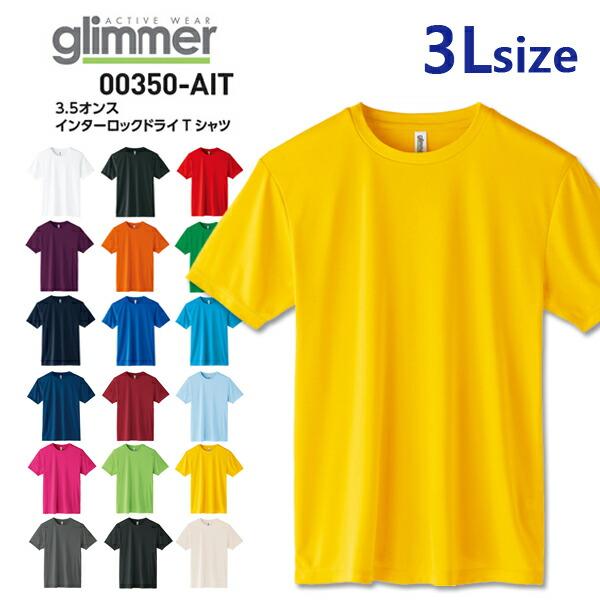 【3L】3.5オンス インターロック ドライ Tシャツ glimmer グリマー 速乾 吸汗 半袖 無地 スポーツウェア ストレッチ 伸縮 薄手 メンズ 男女兼用 00350-AIT
