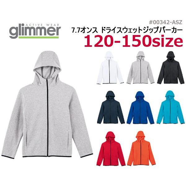 【120-150cm】glimmer（グリマー）7.7オンス　ドライスウェット ジップパーカー【00342-ASZ】キッズ・吸汗速乾・ストレッチ・スポーツ・イベント・ユニフォーム