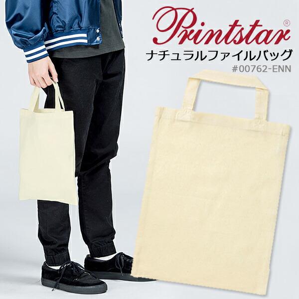 Printstar プリントスター ナチュラルファイルバッグ トートバッグ エコバッグ サブバッグ 買い物 手提げ 薄手 イベント ノベルティ 00762-ENN