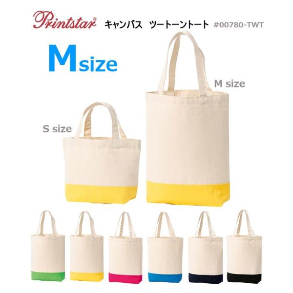 【Mサイズ】 キャンバス　ツートーントートバッグ　約12oz【Printstar（プリントスター）00780-TWT】通勤・通学・お買い物などに