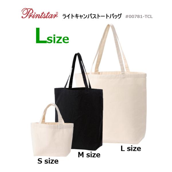 【Lサイズ】 ライトキャンバス　トートバッグ　約8oz【Printstar（プリントスター）00781-TCL】通勤・通学・大きめバッグ・大容量・大型