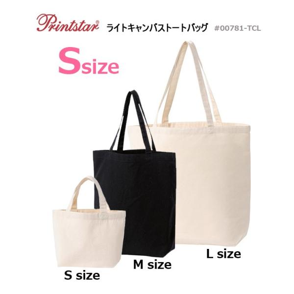 【Sサイズ】 ライトキャンバス トートバッグ 約8oz【Printstar（プリントスター）00781-TCL】小さめバッグ・サブBAG・ランチボックス・お弁当