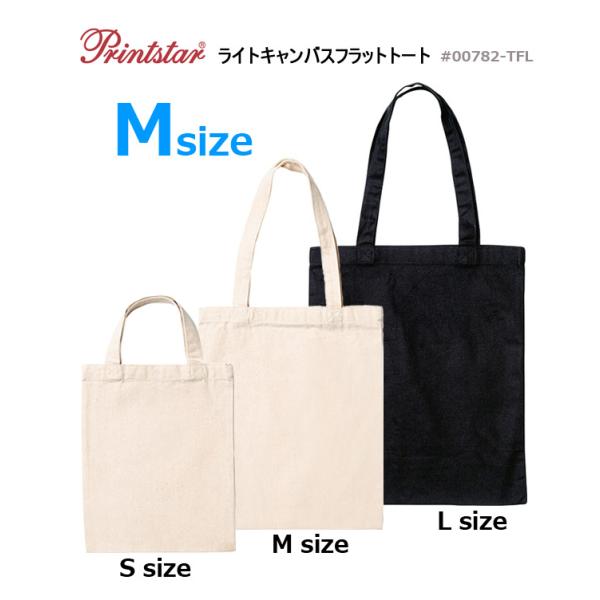 【Mサイズ】 ライトキャンバス フラットトートバッグ 約8oz【Printstar（プリントスター）00782-TFL】書類入れなどに便利なフラットタイプ（マチなし）