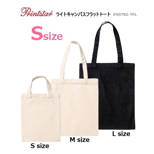 【Sサイズ】 ライトキャンバス フラットトートバッグ 約8oz【Printstar(プリントスター)00782-TFL】書類入れなどに便利なフラットタイプ(マチなし)