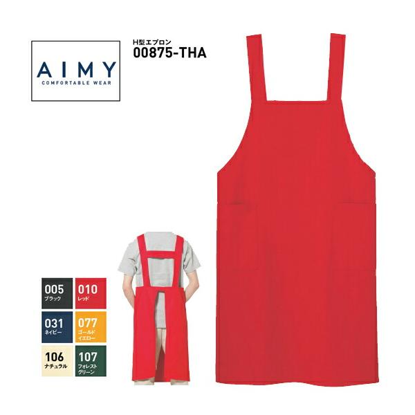 AIMY(エイミー) H型エプロン 後ろボタンタイプ キッチンウエア 飲食店 スタッフユニフォーム カフェ メンズ レディース 男女兼用 ツイル ポケット付き 00875-THA