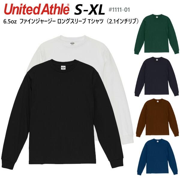 【S-XL】6.5オンス ファインジャージー ロングスリーブ Tシャツ（2.1インチリブ） United Athle ユナイテッドアスレ なめらか 無地 長袖 メンズ 1111-01