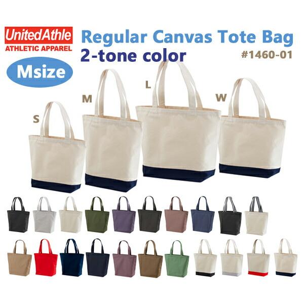 【配色カラーMサイズ】8.3oz レギュラー キャンバス トートバック United Athle Green ユナイテッドアスレ かばん 手提げ 帆布 ハンプ 1460-01-M