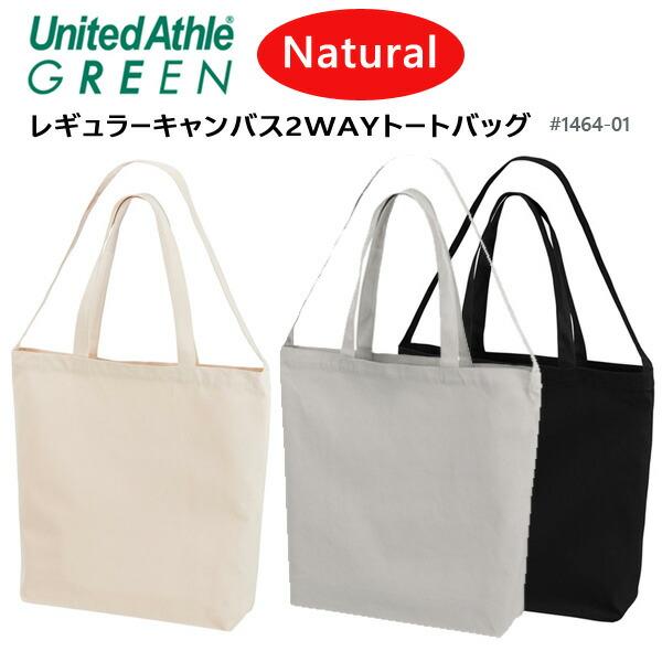 【ナチュラル】レギュラー キャンバス 2WAY トートバッグ UNITED ATHLE ユナイテッドアスレ 8.3オンス コットン 綿  ナチュラル 1464-01 ショルダーバッグ