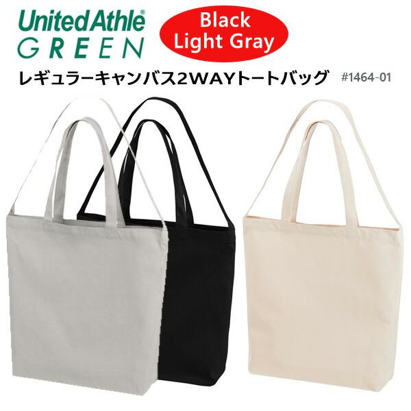 【カラー/ブラック ライトグレー】レギュラー キャンバス 2WAY トートバッグ UNITED ATHLE ユナイテッドアスレ 8.3オンス コットン 綿  ナチュラル 1464-01