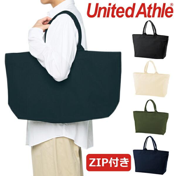 無地キャンバス UNITED ATHLE(ユナイテッドアスレ 11.5〜12.0oz キャンバス ジップ トートバッグ 1515-01 ファスナー付きバッグ 大容量 大きめ  かばん