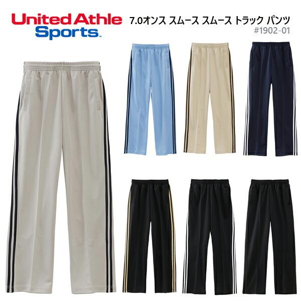 7.0オンス スムース  トラック パンツ (ジャケット別売り) UNITED ATHLE SPORTS ユナイテッドアスレ スポーツ メンズ 男女兼用 ジャージ 吸汗 速乾 1902-01