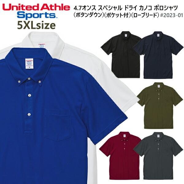 5XL United Athle 4.7oz スペシャル ドライ カノコポロシャツ ボタンダウン(ポケット付き) ユナイテッドアスレ  鹿の子 メンズ 男女兼用 ビッグサイズ (2023-01)