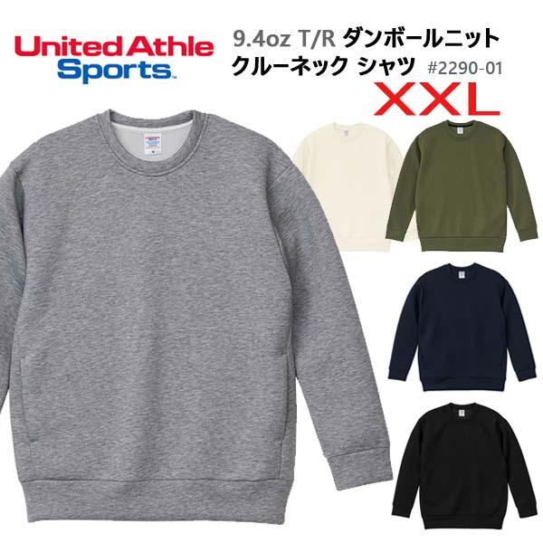 【XXL】UNITED ATHLE ユナイテッドアスレ 9.4オンス T/R ダンボールニット クルーネック シャツ 2290-01 トレーナー メンズ 男女兼用 スポーツウェア スウェット