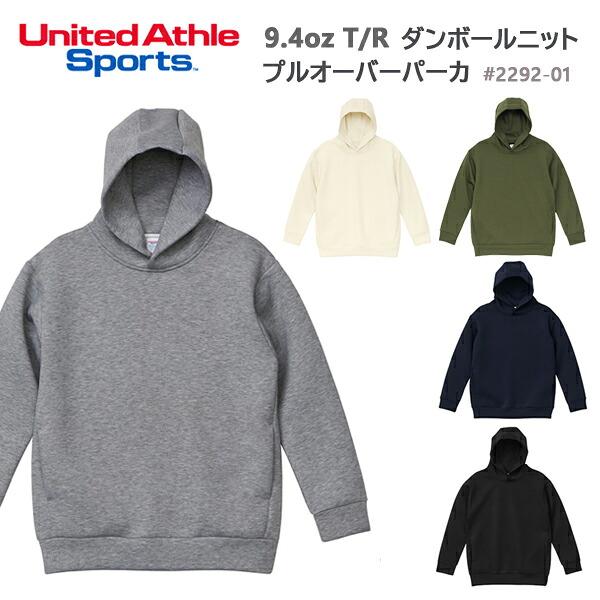 【S-XL】9.4オンス T/R ダンボールニット プルオーバー パーカ UNITED ATHLE SPORTS  ユナイテッドアスレ スポーツ 2292-01 メンズ 男女兼用 スウェット