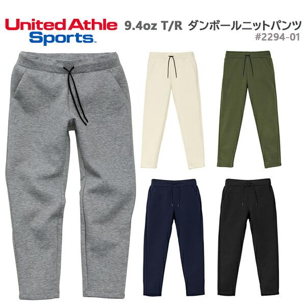 【S-XL】9.4オンス T/R ダンボールニット パンツ UNITED ATHLE SPORTS  ユナイテッドアスレ スポーツ 2294-01 9.4オンス メンズ 男女兼用 スウェットパンツ