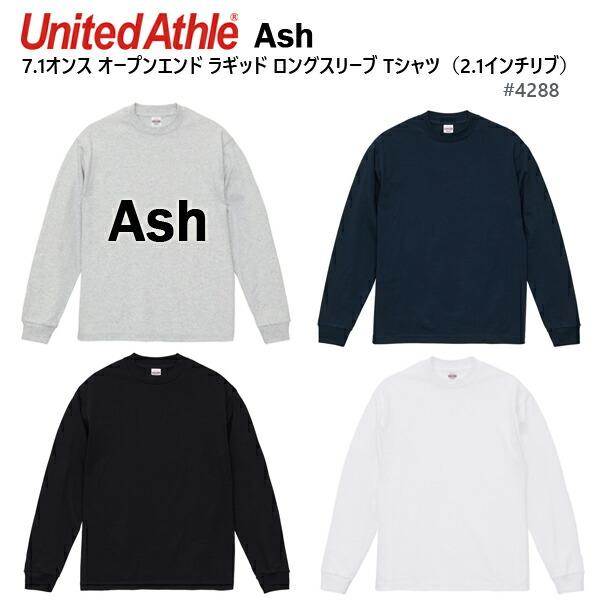 【アッシュ M-XL】7.1oz オープンエンド ラギッド ロングスリーブ Tシャツ 2.1インチリブ  United Athle ユナイテッドアスレ【4288-01】長袖 袖リブ コットン