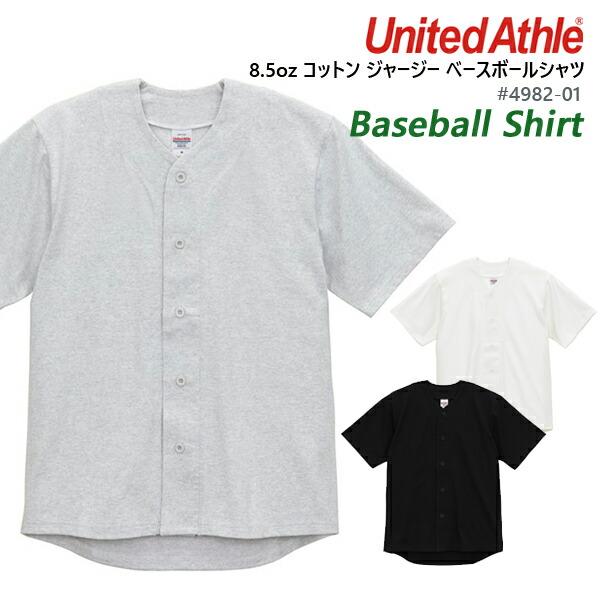 8.5オンス コットン ジャージー ベースボールシャツ United Athle ユナイテッドアスレ ヘヴィーウェイト 半袖シャツ メンズ レディース ユニセックス 4982-01