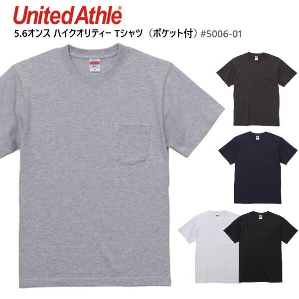 【XS-XL】5.6oz ハイクオリティーTシャツ(ポケット付き)United Athle ユナイテッドアスレ 無地 半袖 メンズ ユニセックス 男女兼用 ポケT  (5006-01)