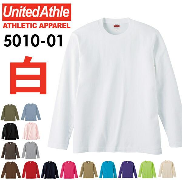 ホワイト【XXL】5.6oz ロングスリーブTシャツ United Athle ユナイテッドアスレ 白 無地長袖 メンズ ユニセックス 男女兼用 ロンT 5010-01 UnitedAthle