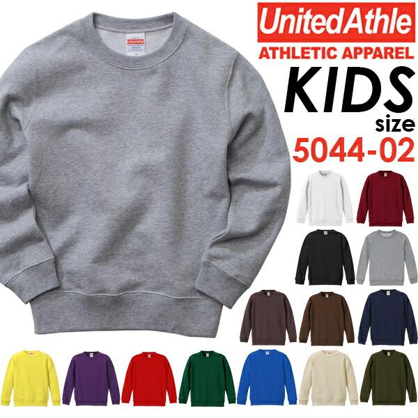 110-150cm】UNITED ATHLE ユナイテッドアスレ 10oz. クルーネックスウェット(パイル) 5044-02 トレーナー 裏パイル 無地 キッズ ジュニア 子供服 裏毛 ウラケ :5044-03:FINKS 通販 United Athle ユナイテッドアスレ 10.0オンス クルーネックスェット(パイル)ジュニア用 (チャコール)