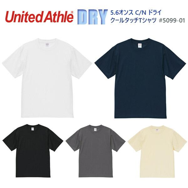 【S-XXL】United Athle Sports  5.6オンス C/N ドライ クールタッチ Tシャツ【5099-01】ユナイテッドアスレ DRY 吸水速乾 接触冷感 半袖  男女兼用 メンズ
