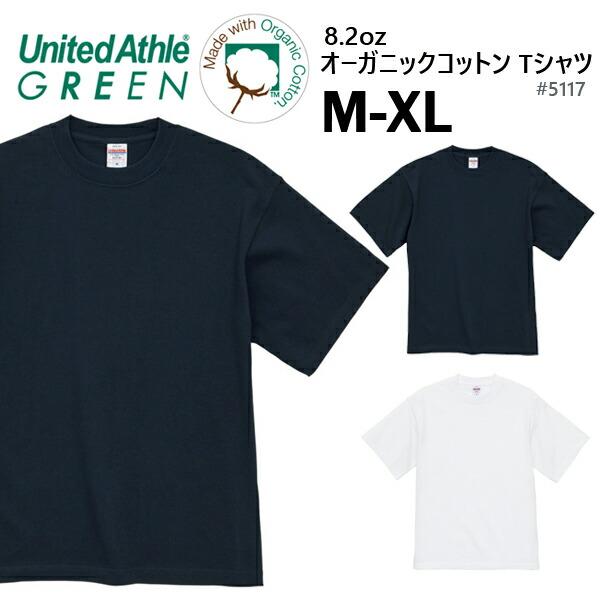 【M-XL】8.2オンス オーガニックコットン Tシャツ United Athle Green ユナイテッドアスレ【5117-01】サステナビリティ 無地 半袖 メンズ コットン 綿